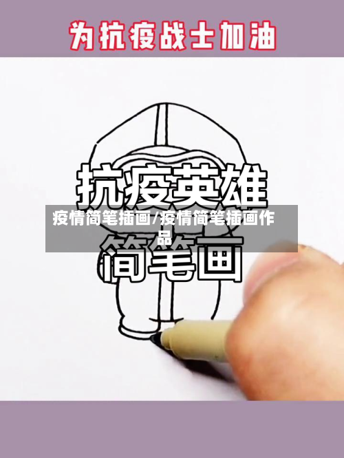疫情简笔插画/疫情简笔插画作品
