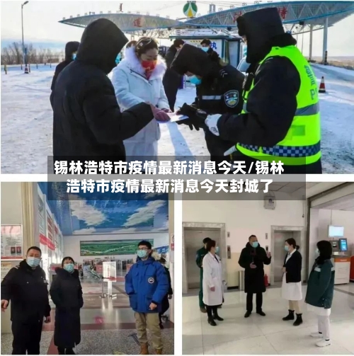 锡林浩特市疫情最新消息今天/锡林浩特市疫情最新消息今天封城了-第3张图片