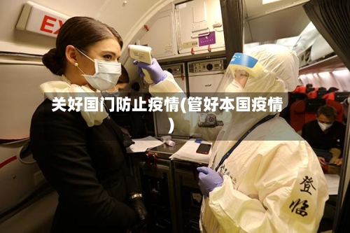 关好国门防止疫情(管好本国疫情)