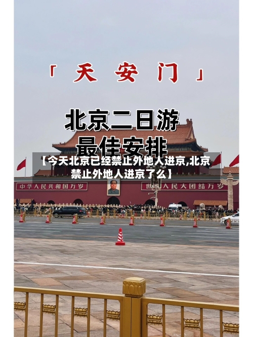 【今天北京已经禁止外地人进京,北京禁止外地人进京了么】