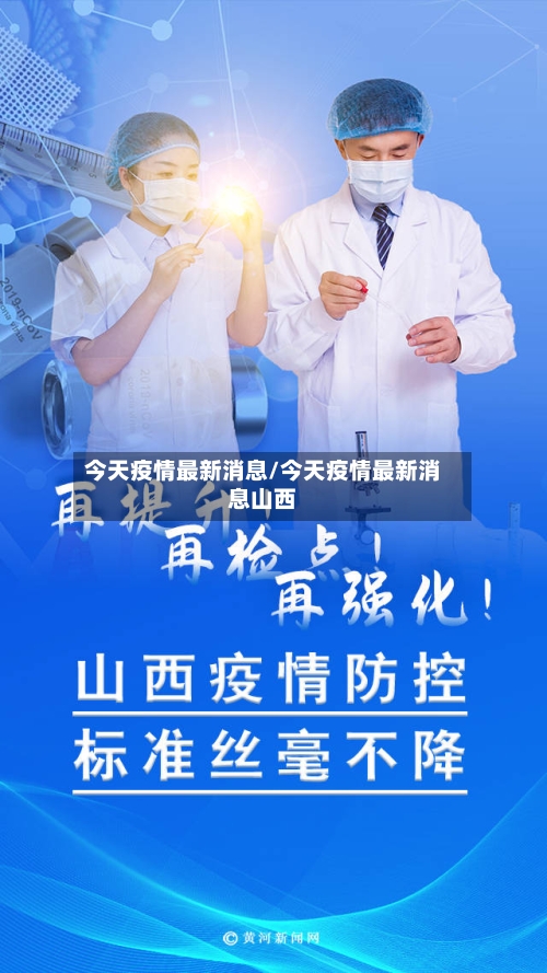 今天疫情最新消息/今天疫情最新消息山西