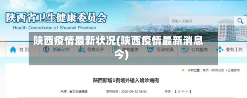 陕西疫情最新状况(陕西疫情最新消息今)