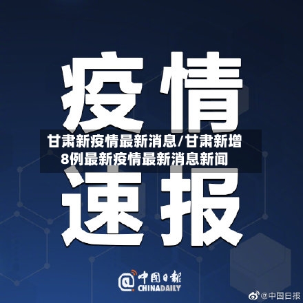 甘肃新疫情最新消息/甘肃新增8例最新疫情最新消息新闻-第2张图片