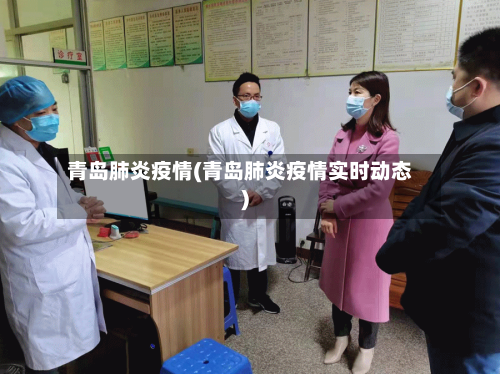 青岛肺炎疫情(青岛肺炎疫情实时动态)-第3张图片