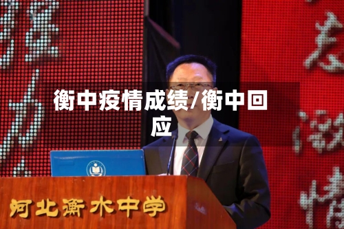 衡中疫情成绩/衡中回应-第3张图片