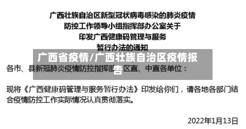 广西省疫情/广西壮族自治区疫情报告-第2张图片