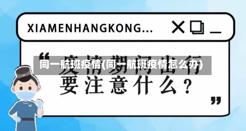 同一航班疫情(同一航班疫情怎么办)