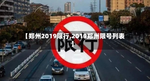 【郑州2019限行,2019郑州限号列表】-第2张图片