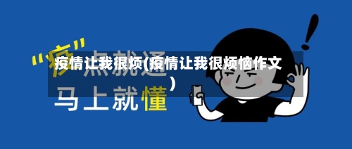 疫情让我很烦(疫情让我很烦恼作文)-第2张图片