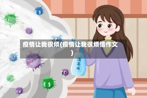 疫情让我很烦(疫情让我很烦恼作文)-第3张图片