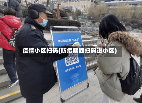 疫情小区扫码(防疫期间扫码进小区)-第3张图片