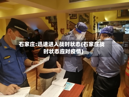 石家庄:迅速进入战时状态(石家庄战时状态应对疫情)-第3张图片
