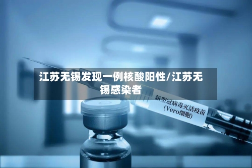 江苏无锡发现一例核酸阳性/江苏无锡感染者
