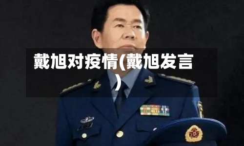 戴旭对疫情(戴旭发言)