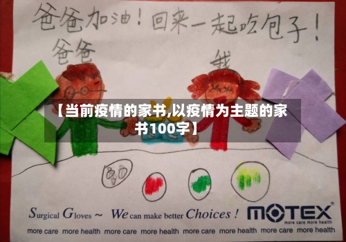 【当前疫情的家书,以疫情为主题的家书100字】-第3张图片