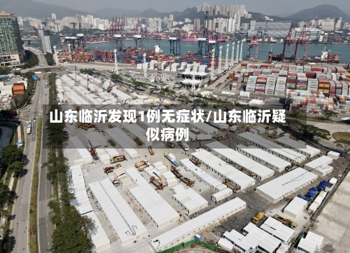 山东临沂发现1例无症状/山东临沂疑似病例