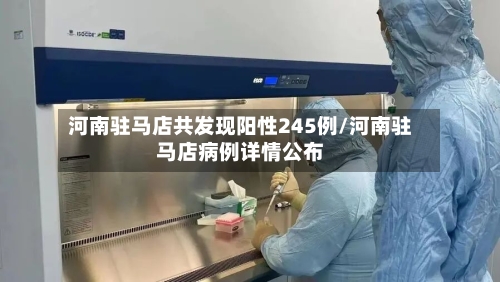 河南驻马店共发现阳性245例/河南驻马店病例详情公布