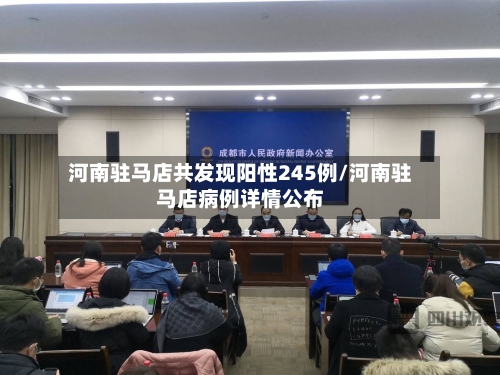河南驻马店共发现阳性245例/河南驻马店病例详情公布-第2张图片