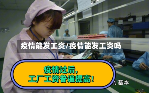 疫情能发工资/疫情能发工资吗-第2张图片
