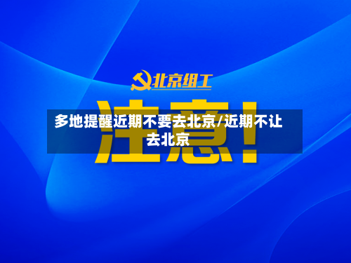 多地提醒近期不要去北京/近期不让去北京-第3张图片