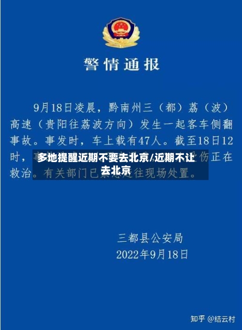 多地提醒近期不要去北京/近期不让去北京-第2张图片