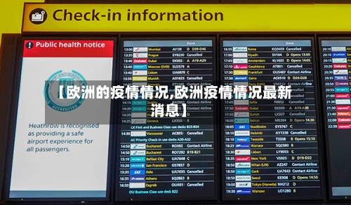 【欧洲的疫情情况,欧洲疫情情况最新消息】-第2张图片