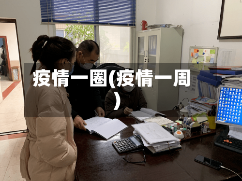 疫情一圈(疫情一周)-第3张图片