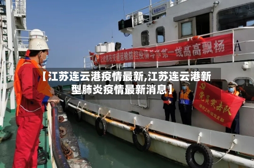【江苏连云港疫情最新,江苏连云港新型肺炎疫情最新消息】