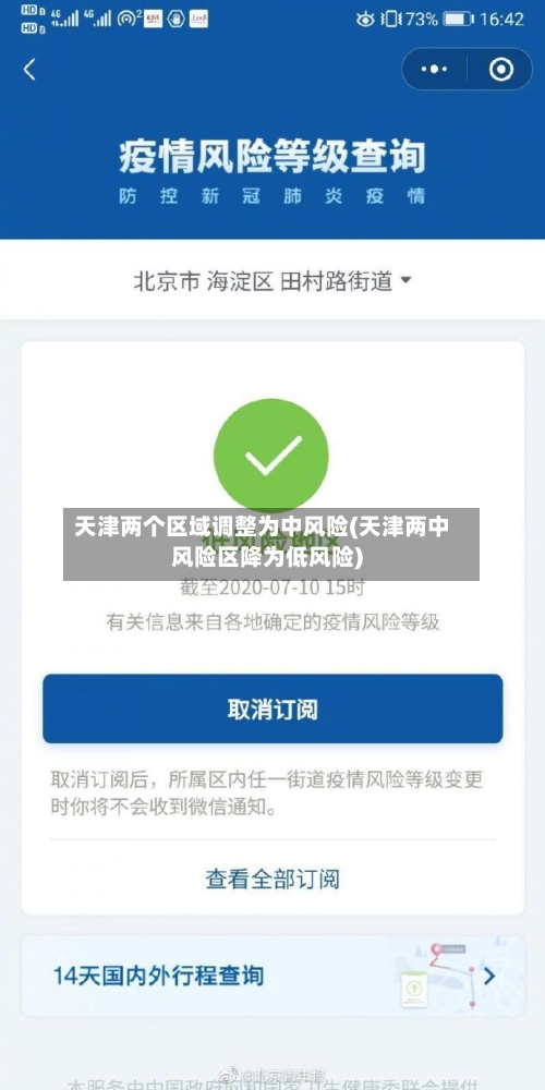 天津两个区域调整为中风险(天津两中风险区降为低风险)