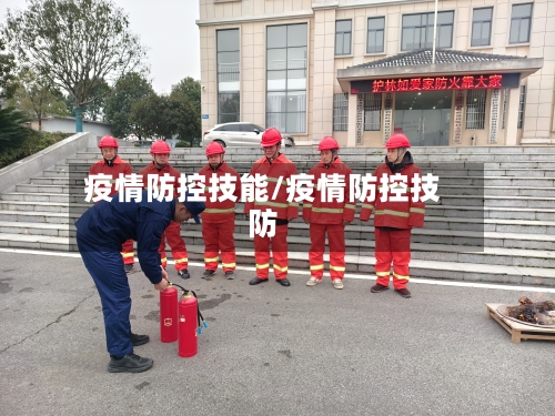 疫情防控技能/疫情防控技防-第3张图片