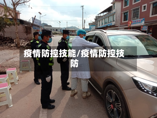 疫情防控技能/疫情防控技防-第2张图片
