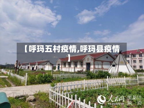 【呼玛五村疫情,呼玛县疫情】