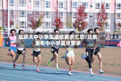 北京大中小学生返校要求汇总/北京发布中小学返京要求-第2张图片