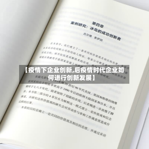 【疫情下企业创新,后疫情时代企业如何进行创新发展】-第2张图片