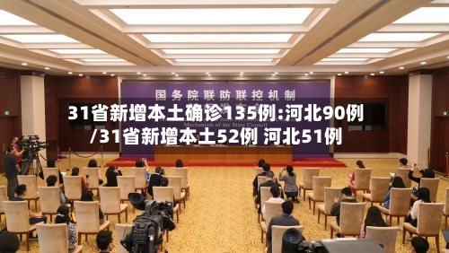 31省新增本土确诊135例:河北90例/31省新增本土52例 河北51例-第2张图片