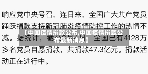 【中国疫情捐款公布,中国疫情捐款公布最新消息】
