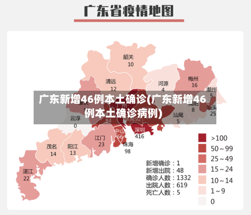 广东新增46例本土确诊(广东新增46例本土确诊病例)