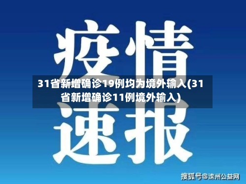 31省新增确诊19例均为境外输入(31省新增确诊11例境外输入)-第2张图片