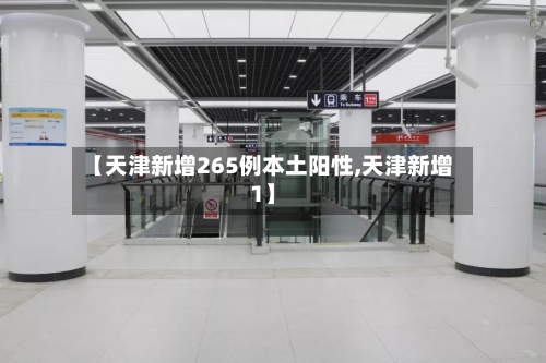 【天津新增265例本土阳性,天津新增1】