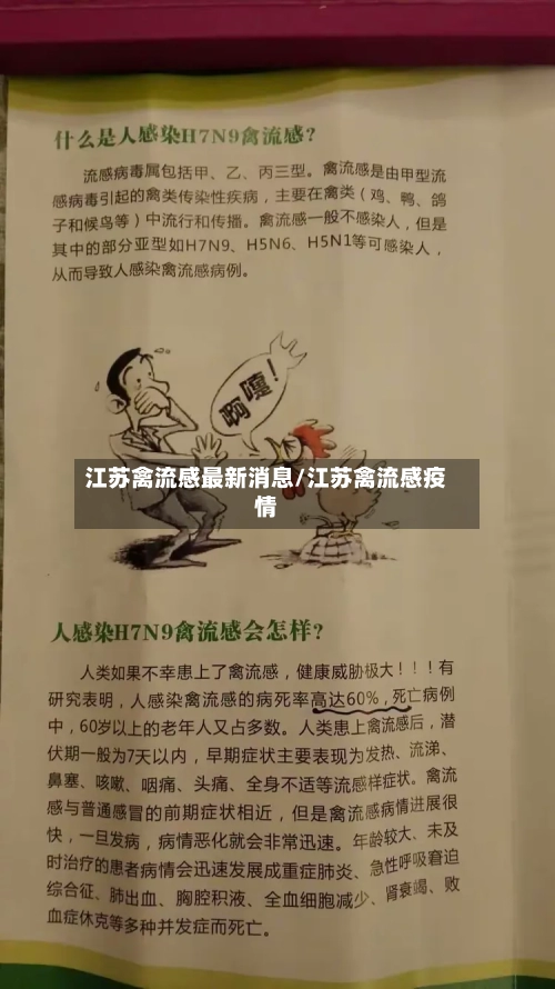 江苏禽流感最新消息/江苏禽流感疫情