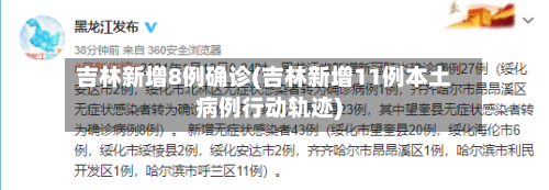 吉林新增8例确诊(吉林新增11例本土病例行动轨迹)