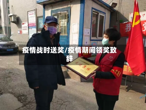 疫情战时送奖/疫情期间领奖致辞