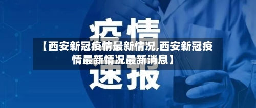 【西安新冠疫情最新情况,西安新冠疫情最新情况最新消息】-第2张图片