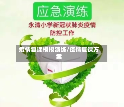 疫情复课模拟演练/疫情复课方案