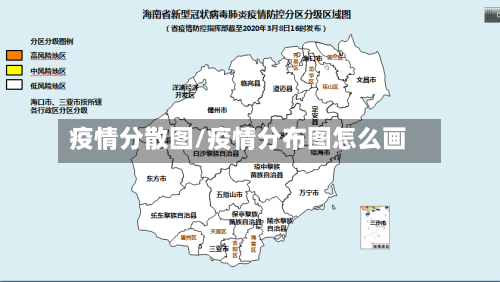 疫情分散图/疫情分布图怎么画-第3张图片