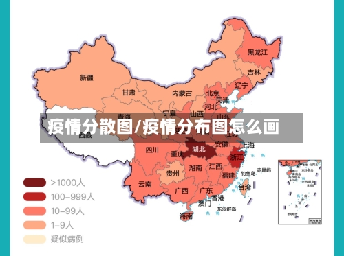疫情分散图/疫情分布图怎么画-第2张图片