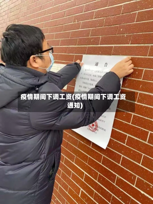 疫情期间下调工资(疫情期间下调工资通知)-第2张图片