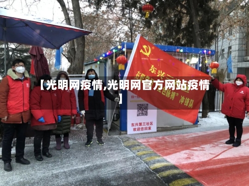 【光明网疫情,光明网官方网站疫情】