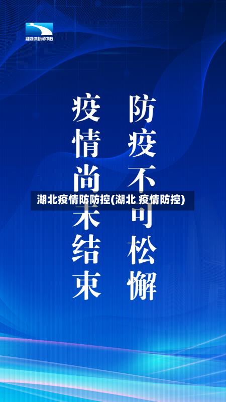 湖北疫情防防控(湖北 疫情防控)-第3张图片