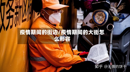 疫情期间的街边/疫情期间的大街怎么形容